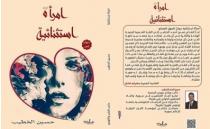 من مصر العروبة...  إصدار جديد لديوان امرأة استثنائية للاعلامي السوري المبدع الدكتور حسين الخطيب.