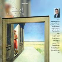 الإعلامي الشاعر حسين الخطيب....الوطن والمرأة لوحة واحدة من وحي الاله
