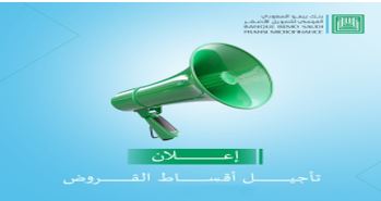 <a href='?page=Details&category_id=42&id=1824&lang=ar'>بيمو للتمويل الاصغر... تاجيل سداد القروض واتفاقية تعاون مع برنامج الامم المتحدة الإنمائي</a>