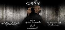 آرام برس : فيلم ياقوت.... باكورة إنتاج المفكر العربي د. أسامة اسماعيل
