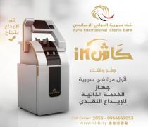  آرام برس : تجربة الابداع المصرفي ولاول مرة في سورية من بنك سورية الدولي الإسلامي مع خدمة (كاش IN) الإيداع النقدي عبر الجهاز الآلي