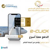  آرام برس : بنك سورية الدولي الإسلامي يطلق بوابة الدفع الإلكتروني\r\n (e-click) ويوقع مع أجنحة الشام للطيران