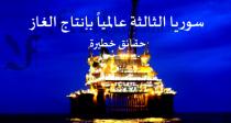  آرام برس : د. جميل .م. شاهين... الحرب العالمية للغاز في المتوسط... سوريا الثالثة عالمياً بإنتاج الغاز (حقائق خطيرة)