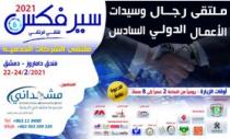  آرام برس : ايام اربع ونلتقي لنرتقي في ملتقى سيرفكس 2021 من مجموعة مشهداني الدولية