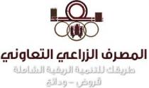  آرام برس : المصرف الزراعي التعاوني... مائة وثلاثة وثلاثون عاما من العراقة والتنمية الزراعية الشاملة