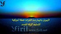  آرام برس : د. جميل. م. شاهين... التهويل بانهيار سدّ الفرات خطة أميركية لتسليم الرقة لقسد.