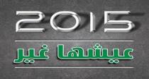  آرام برس : عيشها غير بمهرجان التسوق الشهري غدا في صالة الجلاء الرياضية بالمزة