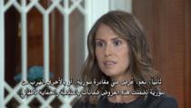  آرام برس : بالفيديو.... السيدة اسماء الاسد (أميرة الياسمين) والمقابلة الصريحة مع قناة روسيا 24