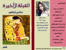  آرام برس : (القبلة الأخيرة) الديوان الشعري الاول للمبدعة ساندي إبراهيم